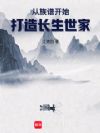 从族谱开始打造长生世家