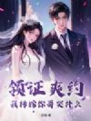 领证爽约?我转嫁你哥哭什么