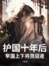 护国十年后,举国上下将我驱逐