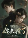 鹤先生,你失控了