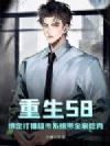 58󶨴Գϵͳȫҳ